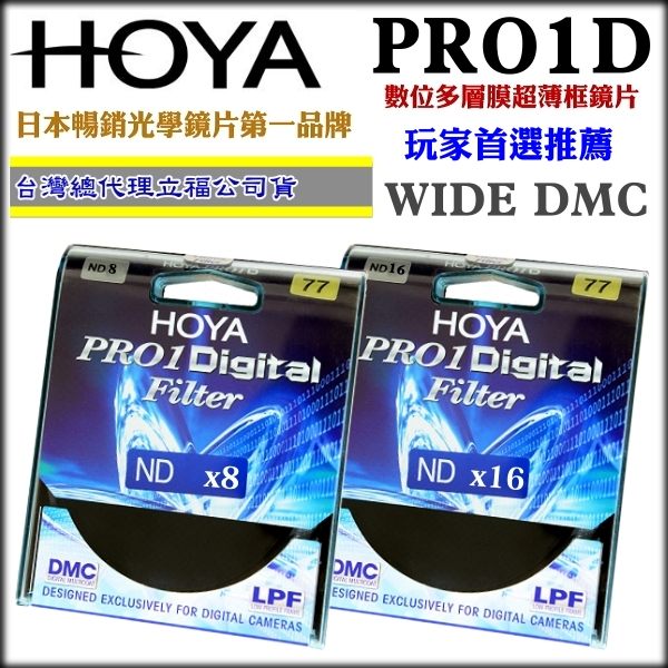 [刷卡零利率] HOYA PRO1D DMC ND8 55mm 減光鏡 3格減光 總代理公司貨 風景攝影必備 德寶光學 免運 product thumbnail 3