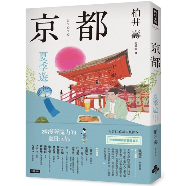 京都：夏季遊 | 拾書所