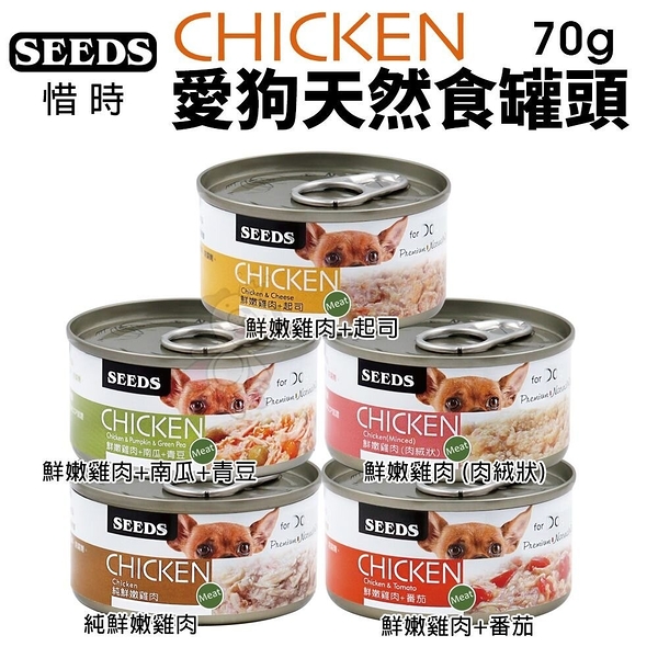 『寵喵樂旗艦店』【單罐】聖萊西Seeds惜時 CHICKEN愛狗天然食70g