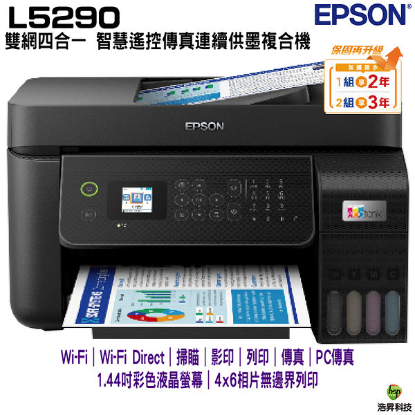 EPSON L5290 雙網四合一 智慧遙控傳真連續供墨複合機