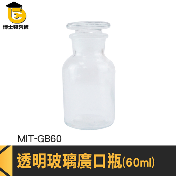 博士特汽修 理化儀器 玻璃容器 小玻璃瓶 玻璃瓶 玻璃燒杯 玻璃瓶蓋 實驗耗材 MIT-GB60