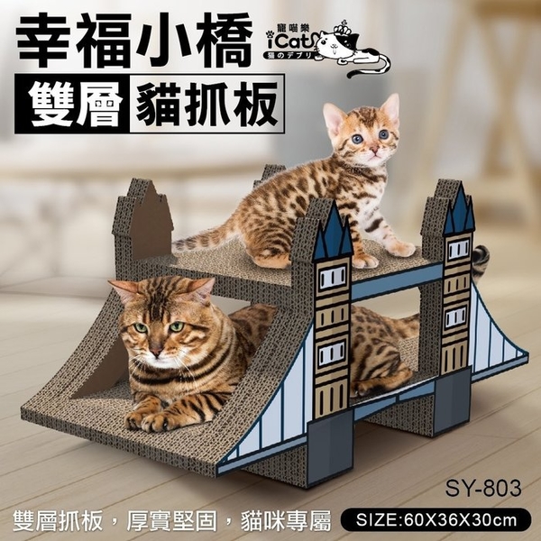 【現貨】寵喵樂 幸福小橋貓抓板SY-803 貓抓板 貓窩 『寵喵樂旗艦店』