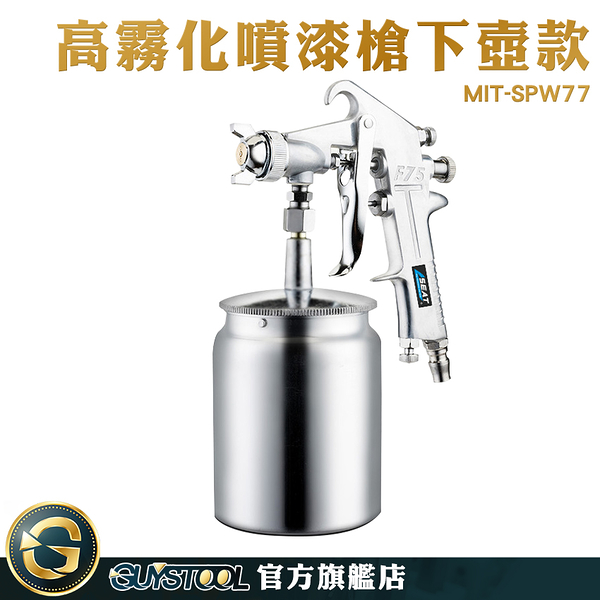 GUYSTOOL 小口徑噴槍 手動噴槍 汽車噴漆 MIT-SPW77 噴塗機 模型水性漆 推薦 噴漆油漆