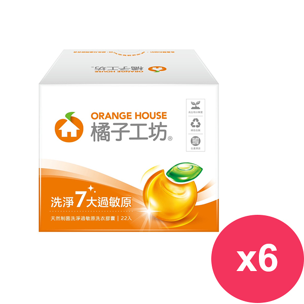 橘子工坊天然制菌洗淨過敏原洗衣膠囊/洗衣球盒裝22顆/盒X6入