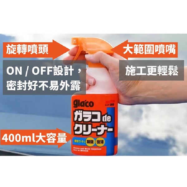 SOFT99 gla'co撥水玻璃清潔劑 400ml｜C245 product thumbnail 4