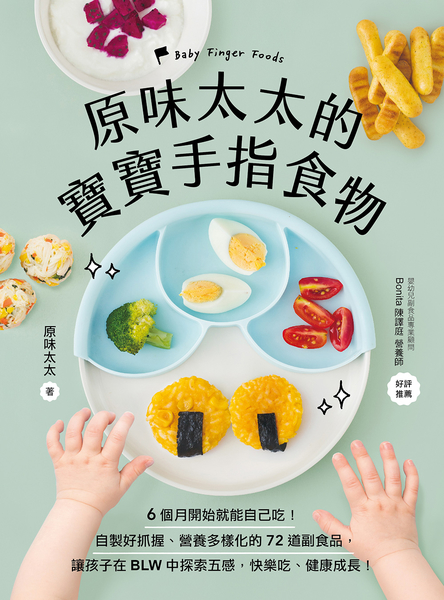 原味太太的寶寶手指食物：6個月開始就能自己吃！自製好抓握、營養多樣化的72道副食 product thumbnail 2