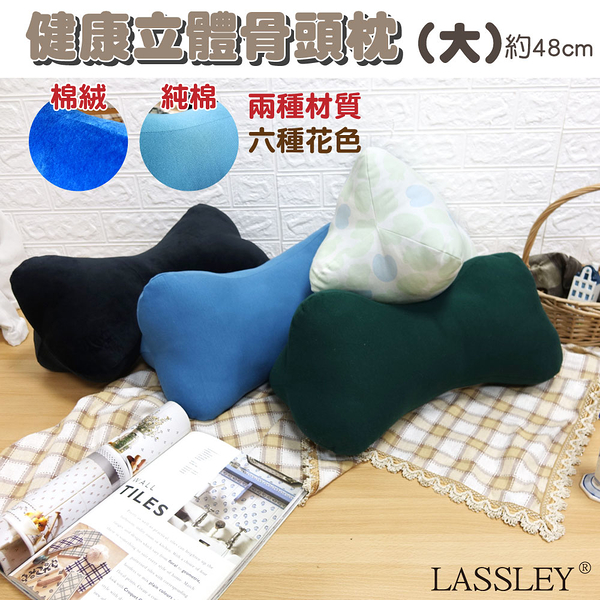 LASSLEY 健康立體骨頭枕48cm大(台灣製造 造型枕)