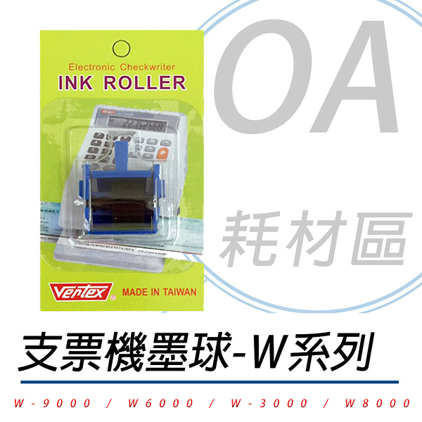 VERTEX 世尚 W系列 原廠 支票機 墨球 墨輪 適用W3000/W6000/W8000/W9000