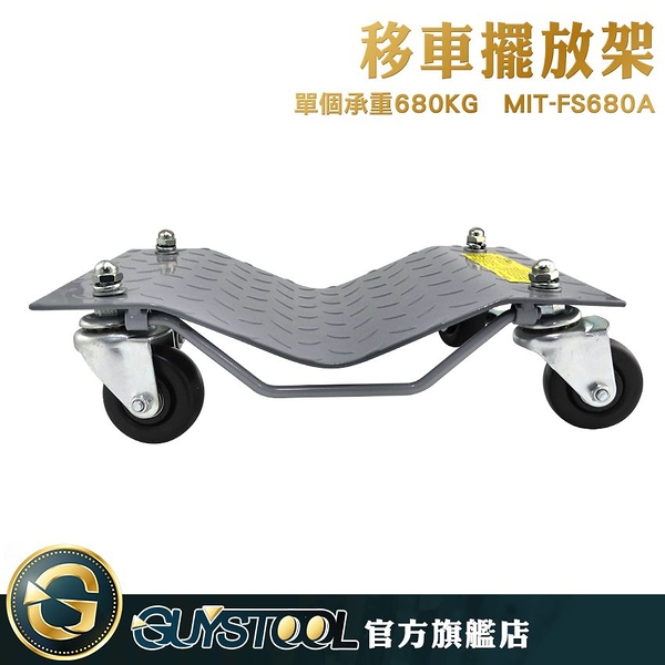 GUYSTOOL MIT-FS680A 40*30cm 移車擺放架 小客車 移車神器 移動汽車 耐重 道路救援