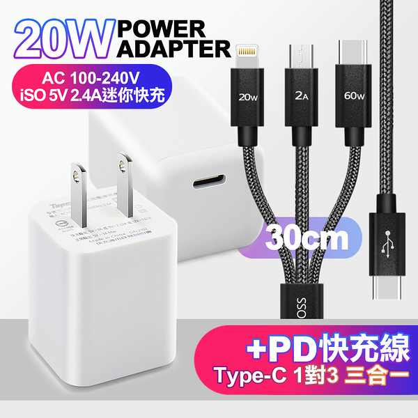 Topcom PD 20W迷你快充 白+CITY TypeC 1對3 PD快速閃充線三合一(短線30cm黑)