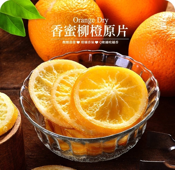 【快車肉乾】H23香蜜柳橙原片 product thumbnail 2