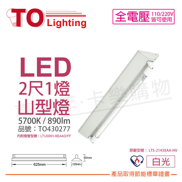 TOA東亞 LTS-2143XAA-HV LED 6.5W 2呎 1燈 5700K 白光 全電壓 山型燈 節能標章 _ TO430277