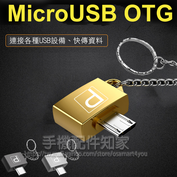 【鑰匙圈】Micro USB OTG 金屬轉接頭/快速傳輸/資料傳輸線/USB轉接器/外接隨身碟 HTC/三星/小米/華為