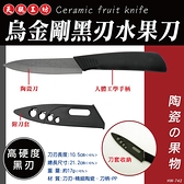 【天瓶工坊】HW-742烏金鋼 黑刃 陶瓷 水果刀(高硬度黑刃 陶瓷刀)