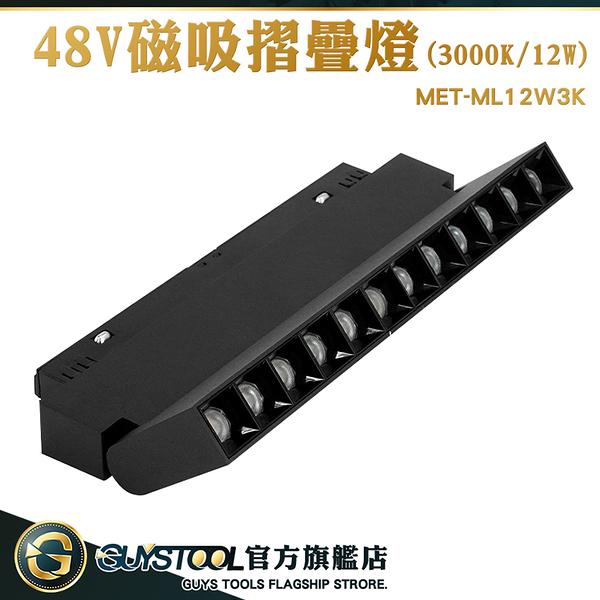 GUYSTOOL 角度可調節 燈軌 燈具 層板燈 工作燈 MET-ML12W3K 柔性燈 磁吸軌道配件 打光燈 裝飾燈