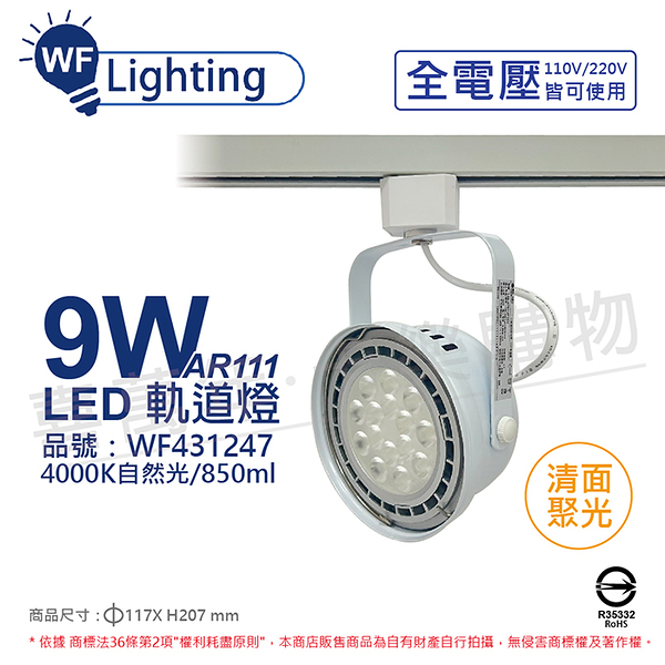 舞光 LED 9W 白色鐵 4000K 自然光 全電壓 聚光 AR111軌道燈_WF431247