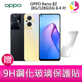 分期0利率 OPPO Reno 8Z (8G/128G)5G 6.4 吋 三主鏡頭 33W 超級閃充智慧手機 贈『9H鋼化玻璃保護貼*1』