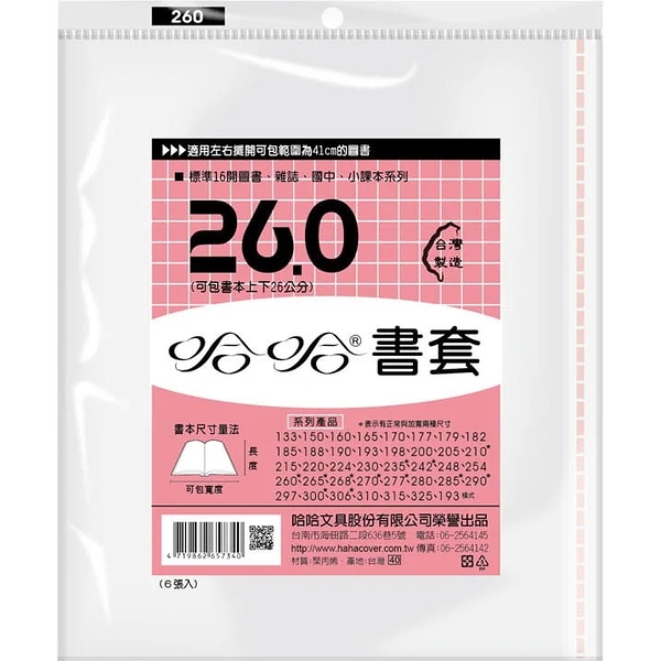 (適用:國中小課本)哈哈 參考書書套 BC260 (可包書本上下25.9cm，左右攤開寬度41cm)