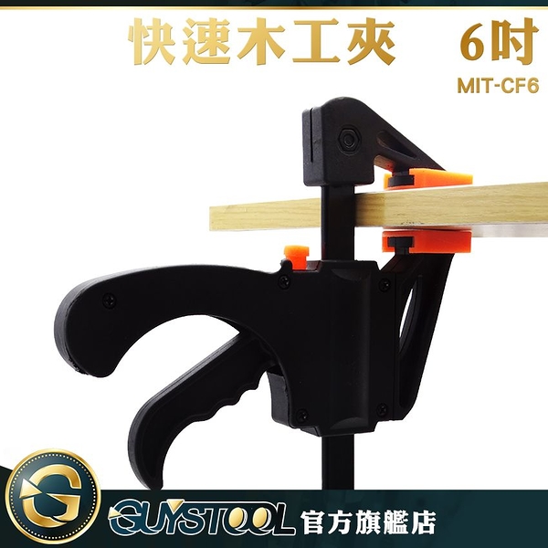 GUYSTOOL  木作 夾緊器 工具夾 6吋 快速夾 槍夾 F型夾 木工夾 MIT-CF6 固定夾 C型夾