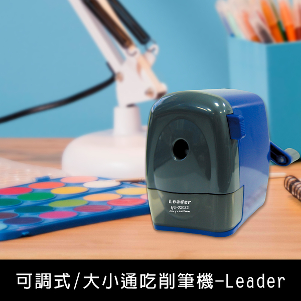 珠友 BU-02022 可調式/大小通吃削筆機/多功能削鉛筆機/色鉛筆機-Leader