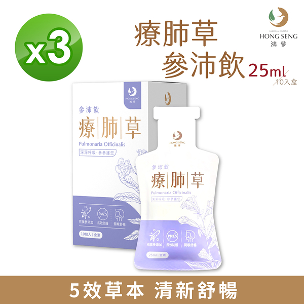 【鴻參】療肺草 參沛飲 25ml 10包/盒 X 3盒