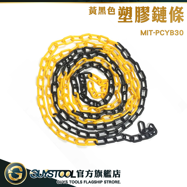GUYSTOOL 黃黑塑膠鍊條 安全錐 黃黑相間 塑膠鍊條 掛衣繩 鍊條 MIT-PCYB30 晾衣連接鏈 交通分隔鍊