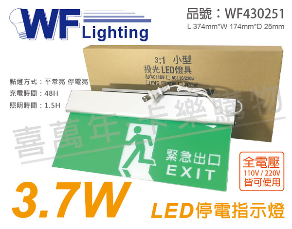 舞光 LED-28008 3.7W 全電壓 停電指示燈(出口) _ WF430251