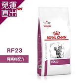 法國皇家 ROYAL CANIN 貓用 RF23 腎臟病配方 2KG 處方 貓飼料【免運直出】