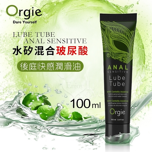 【葡萄牙Orgie】Lube Tube Anal Sensitive 水矽混合型 玻尿酸後庭快感潤滑油 100ml 情趣潤滑劑