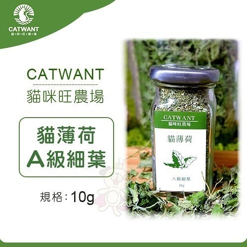 『寵喵樂旗艦店』貓咪旺農場《A級 貓薄荷細葉 CW101》10g/罐 貓薄荷 貓零嘴