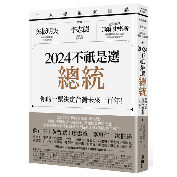 2024不祇是選總統：你的一票決定台灣未來一百年！【三大總編來開講：矢板明夫×李 | 拾書所