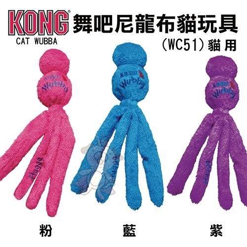 『寵喵樂旗艦店』美國KONG《Cat Wubba-舞吧尼龍布貓玩具三款顏色》貓玩具(WC51)