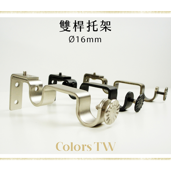 【托架】雙桿窗簾桿 專用托架 1支入 桿徑對應16mm 配件 五金用品