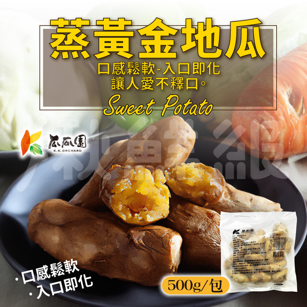【免運超值組】 瓜瓜園 蒸黃金地瓜 [15包組] 500g/包 小顆 番薯 冷凍 product thumbnail 3