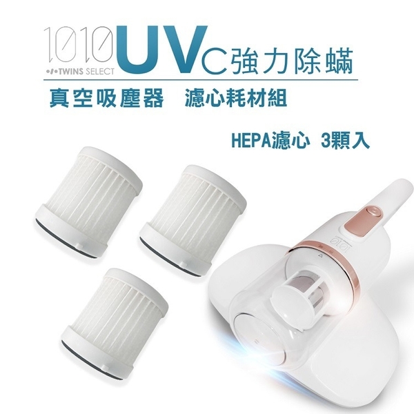 【1010-TS】UV-C強力除蹣塵器HEPA濾心3入(LA-2039H)