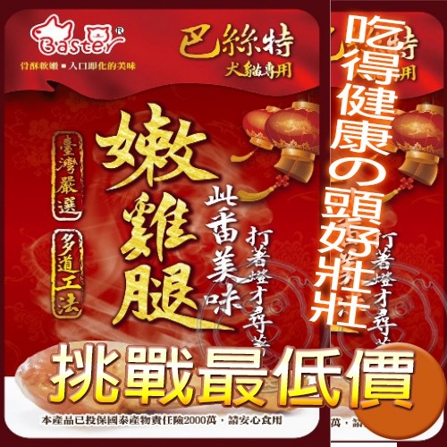 【培菓幸福寵物專營店】台灣產 巴絲特》BN-500鮮嫩超美味蒸雞腿-75g*1支(如圖一精美包裝)