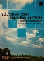 二手書博民逛書店《SQL Server 2005 Reporting Services 報表服務實務應用》 R2Y ISBN:9575279239