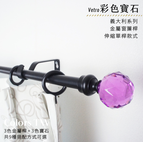 【超值】【Colors tw】伸縮 70~120cm 管徑16/13mm 金屬窗簾桿組 義大利系列 單桿 彩色寶石 台灣製 - 掛飾/簾子/桌巾/佈置 - @網紅直播人氣商品