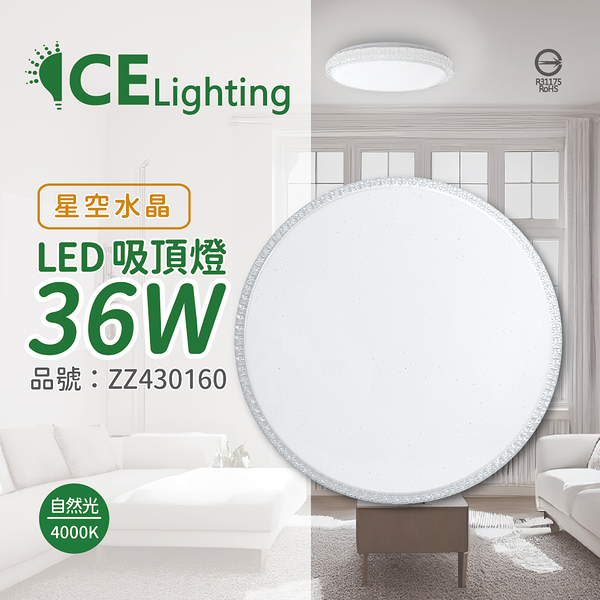 星光璀璨 LED 36W 4000K 自然光 全電壓 星空水晶 超薄吸頂燈_ZZ430160