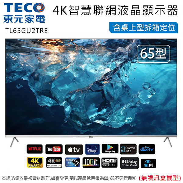 TECO東元65型4K智慧聯網液晶顯示器/無視訊盒 TL65GU2TRE~含桌上型拆箱定位+舊機回收