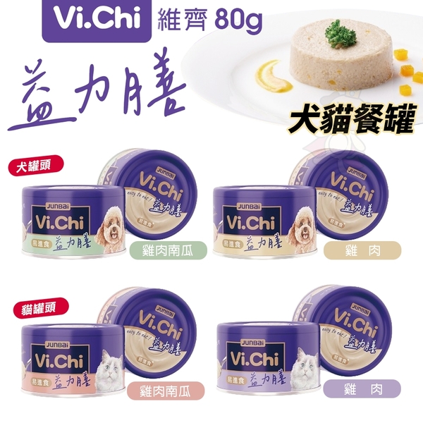 【單罐】Vi.Chi 維齊 益力膳 犬貓餐罐 80g低磷 低鈉 低負擔 狗罐頭 貓罐頭『寵喵樂旗艦店』