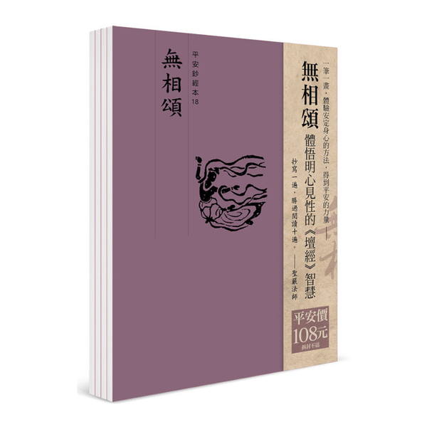 平安鈔經組合《無相頌》(4本組合) | 拾書所