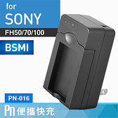 Kamera Sony NP-FH50 高效充電器 PN 保固1年 HX1 HDR-TG1 HDR-TG5 HX100V HX200V A230 A290 A330 A380 A390 FH50