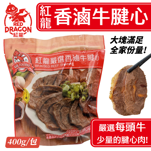 紅龍 香滷牛腱心 400g 冷凍食品 美食 方便