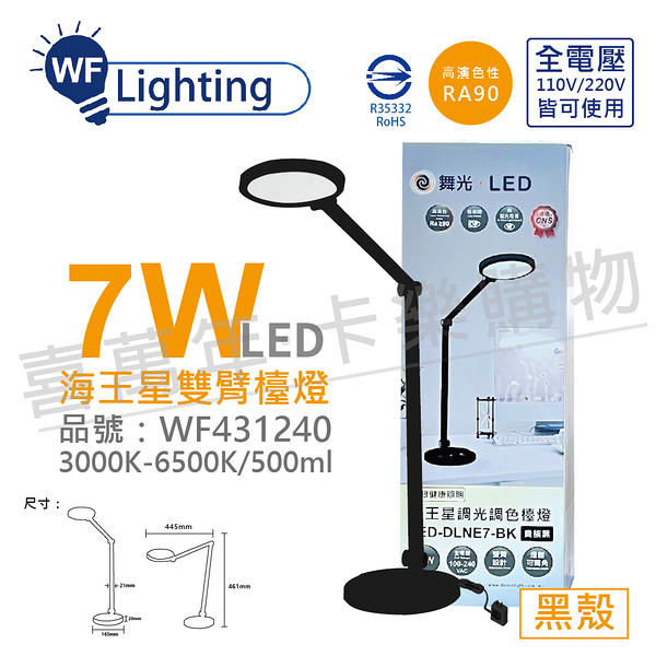 舞光 LED-DLNE7-BK 7W 3000-6500K 調光調色 全電壓 貴族黑 海王星 檯燈_ WF431240