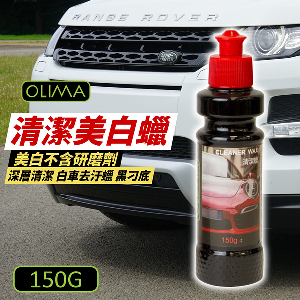 OLIMA 清潔蠟 150g 美白蠟 去汙蠟 深層清潔 去水痕