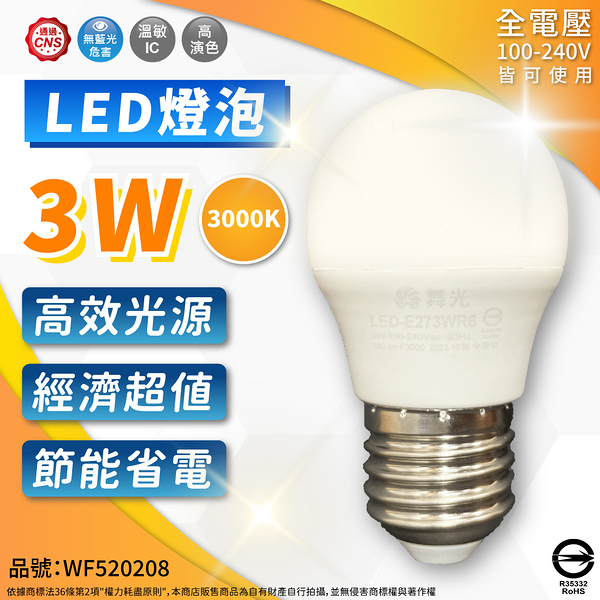 【卡樂】舞光 LED 燈泡 3W 6500K 白光 3000K 黃光 E27 球泡燈 CNS 認證 全電壓