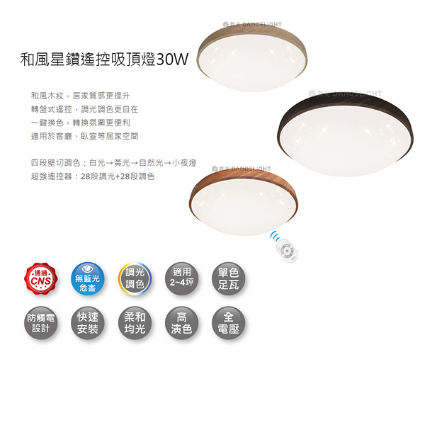 免運【燈王的店】舞光LED 30W 和風系列-星鑽款 調光調色吸頂燈 附遙控器 LED-CES30DMR2