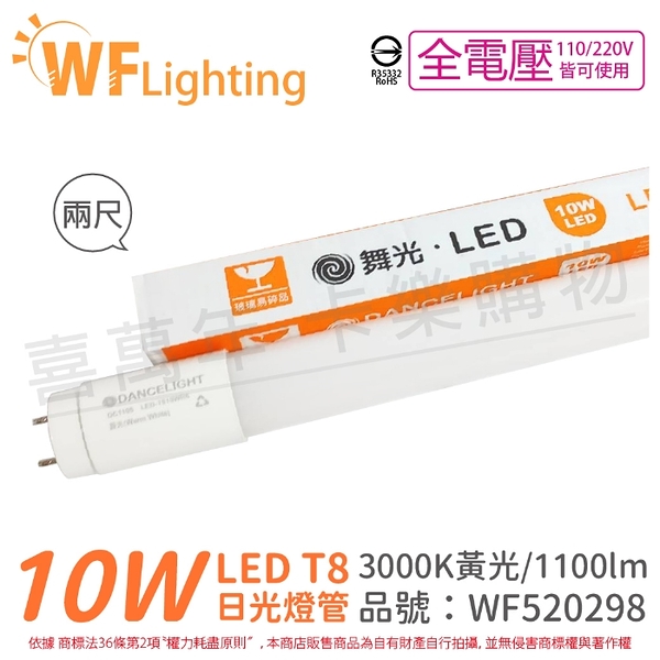 舞光 LED 10W 3000K 黃光 全電壓 2尺 T8 日光燈管 玻璃管 _ WF520298