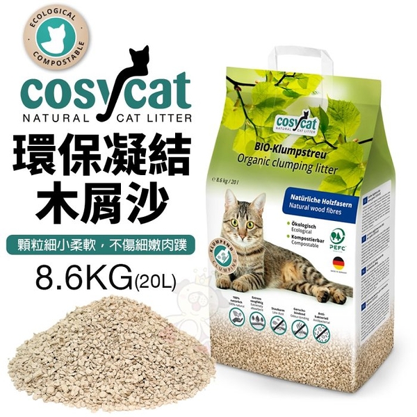 德國 渴璽 COSYCAT 環保凝結木屑砂 8.6kg(20L) 顆粒細緻 不傷細嫩肉蹼 木屑砂 貓砂『寵喵樂旗艦店』